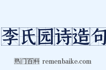 李氏园诗造句是什么意思的图片